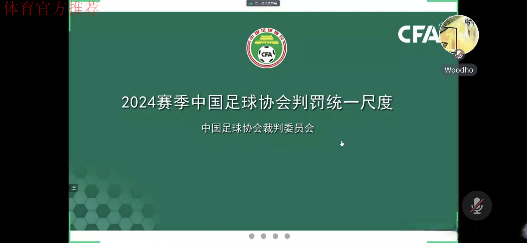 中国足协举办2024赛季中国足协赛事裁判判罚尺度媒体宣讲会 中国足协举办2024赛季中国足协赛事裁判判罚尺度媒体宣讲会